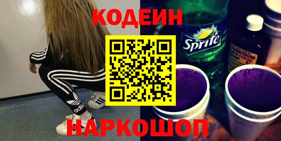 Кодеин Purple Drank  Вход с VPN  Благовещенск 